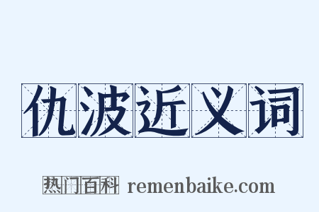 仇波近义词是什么意思的图片